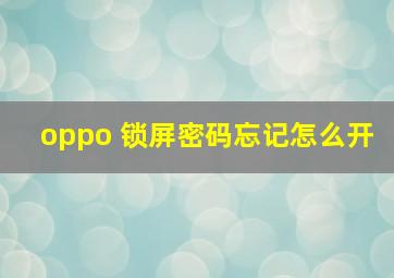 oppo 锁屏密码忘记怎么开